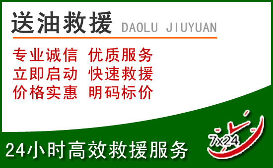 新会区道路救援汽车送玻璃水