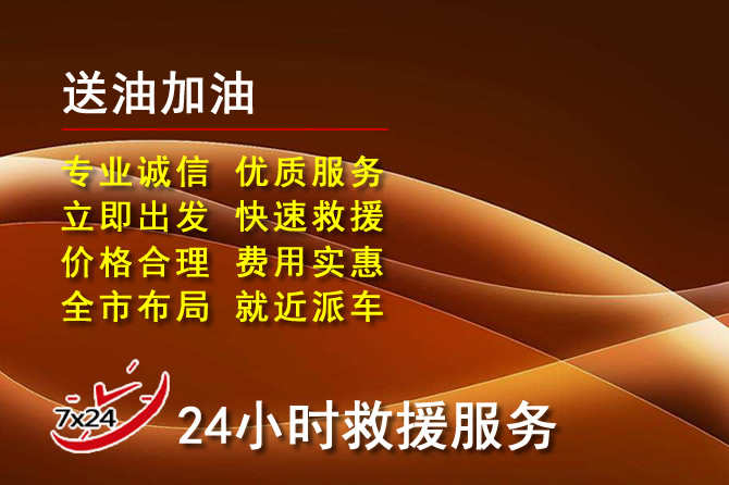 新会区道路救援汽车送机油
