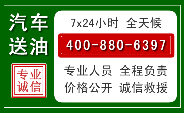 新会区汽车送油救援电话